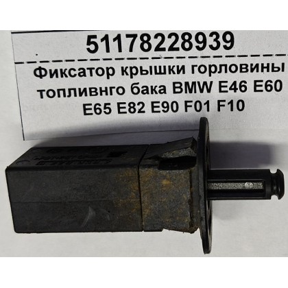 Фиксатор крышки горловины топливнго бака BMW E46 E60 E65 E82 E90 F01 F10 б/у Фиксатор крышки горловины топливнго бака BMW E46 E60 E65 E82 E90 F01 F10 б/у