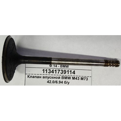 Клапан впускной BMW М43 M73 42.0/6.94 б/у