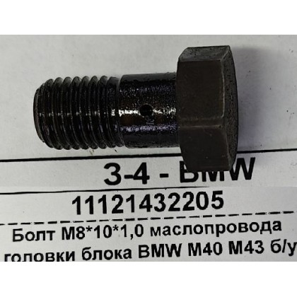 Болт М8*10*1,0 маслопровода головки блока BMW M40 M43 б/у