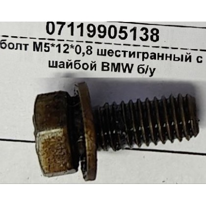 Болт М5*12*0,8 шестигранный с шайбой BMW б/у Болт М5*12*0,8 шестигранный с шайбой BMW б/у