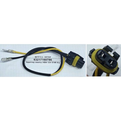 Адаптер лампы HB4 12V 51W б/у